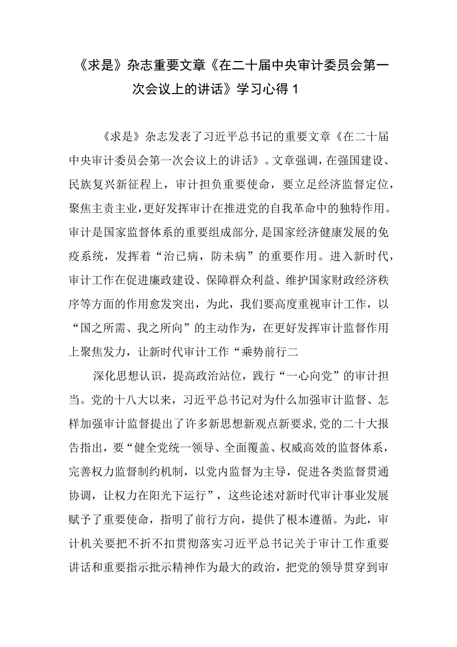 《求是》杂志重要文章《在二十届中央审计委员会第一次会议上的讲话》学习心得6篇.docx_第1页