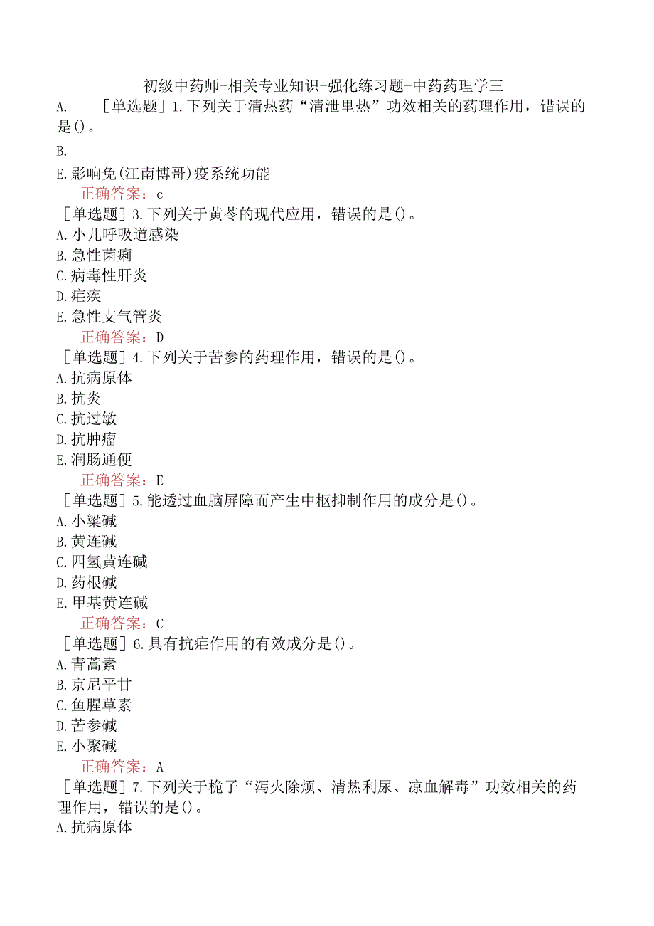 初级中药师-相关专业知识-强化练习题-中药药理学三.docx_第1页