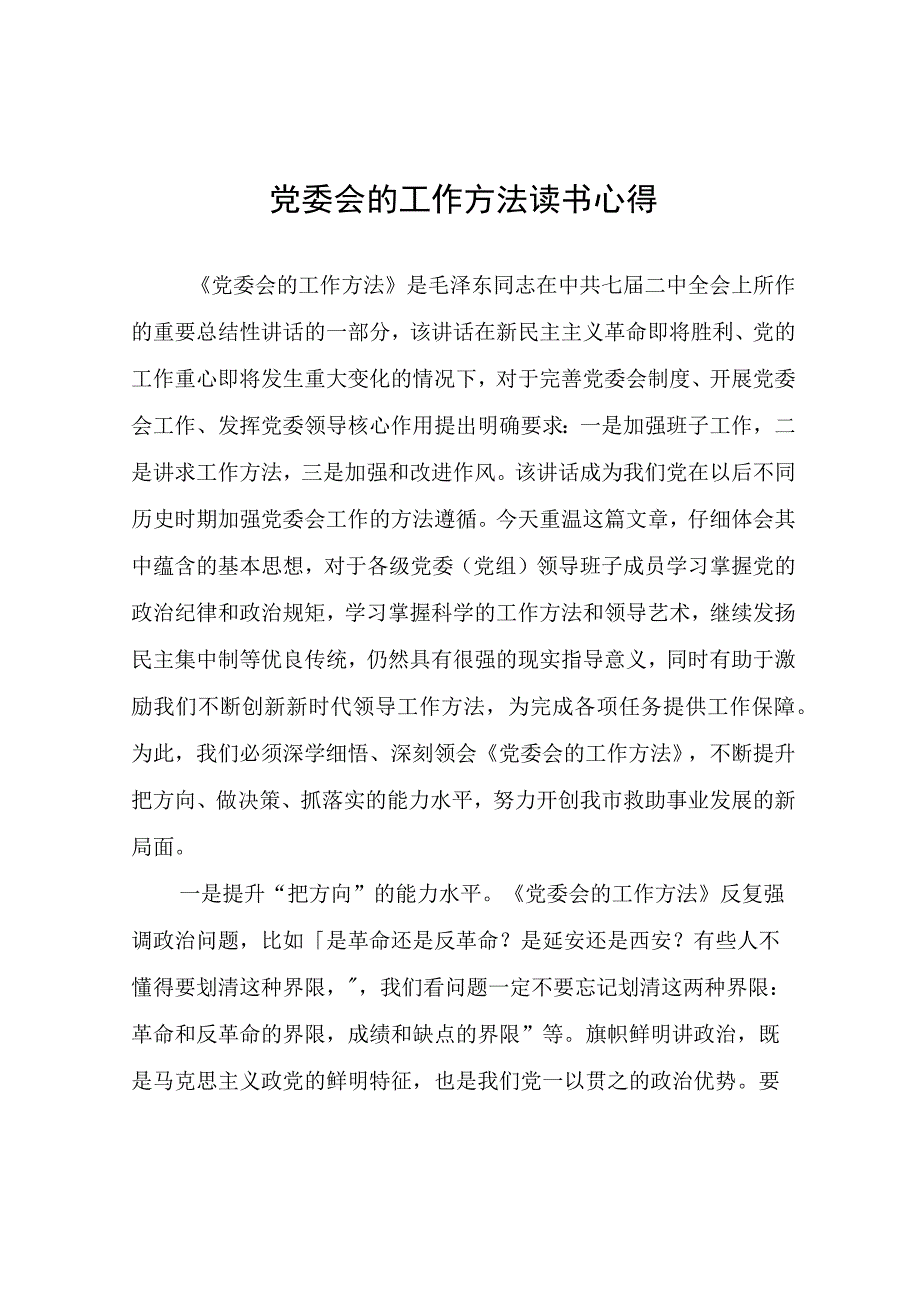 党委会的工作方法读书心得.docx_第1页