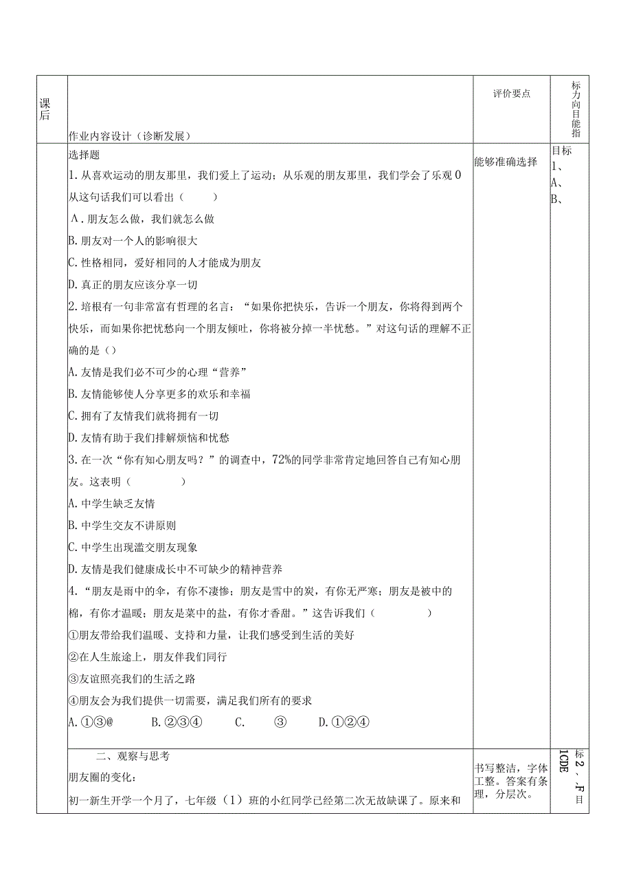 七年级《道德与法治》单元作业设计《和朋友在一起》.docx_第3页