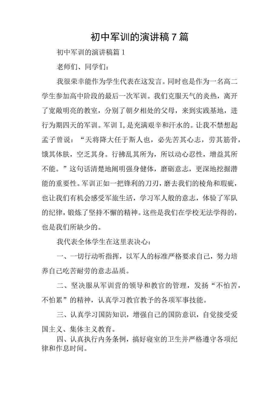 初中军训的演讲稿7篇.docx_第1页