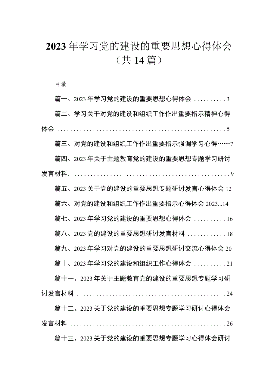 2023年学习党的建设的重要思想心得体会【14篇精选】供参考.docx_第1页