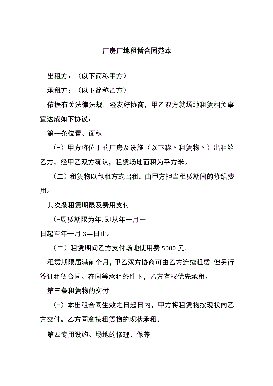 厂房厂地租赁合同范本[001].docx_第1页