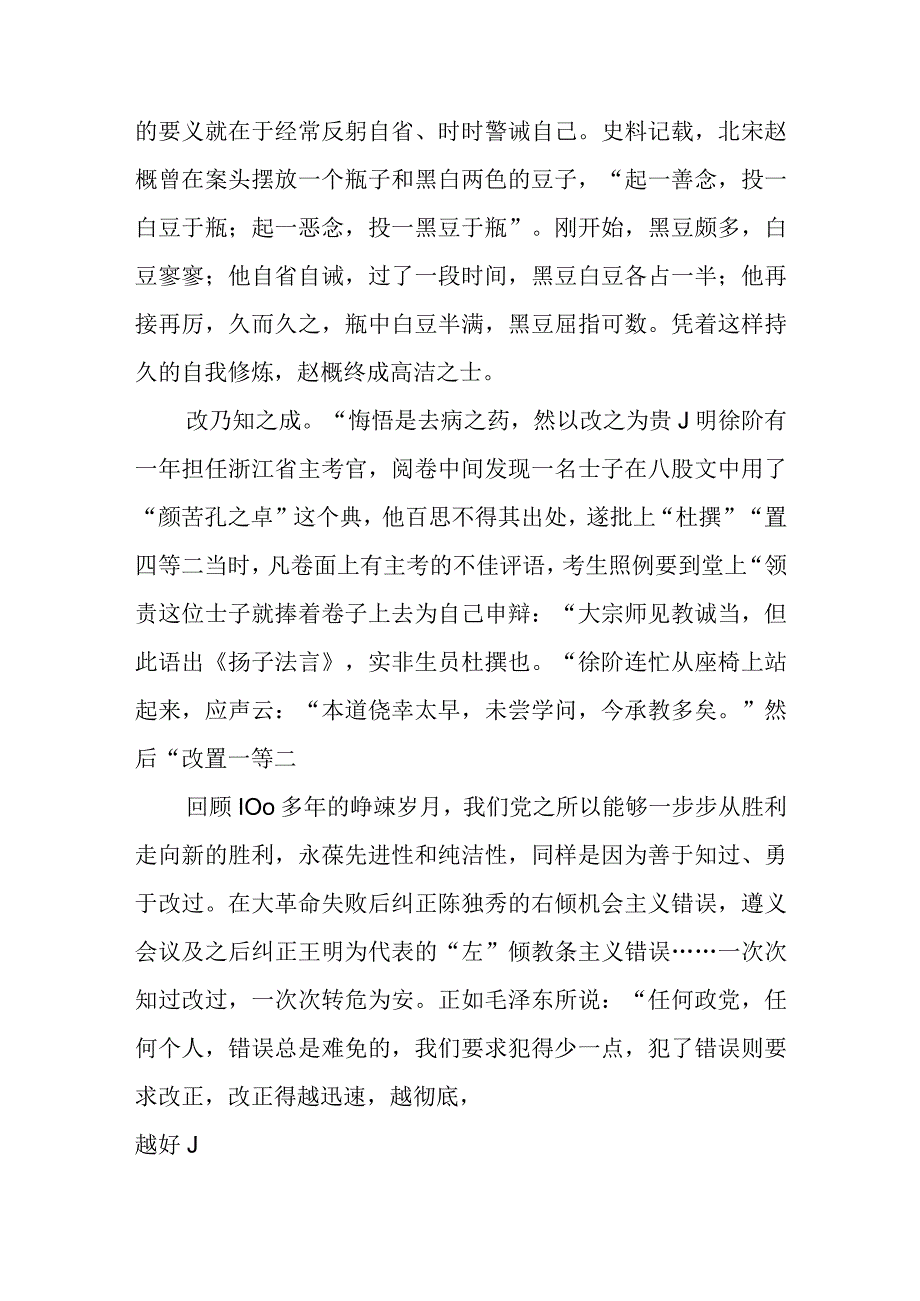 党员干部锤炼“见善则迁有过则改”的思想自觉和行动自觉心得发言.docx_第2页