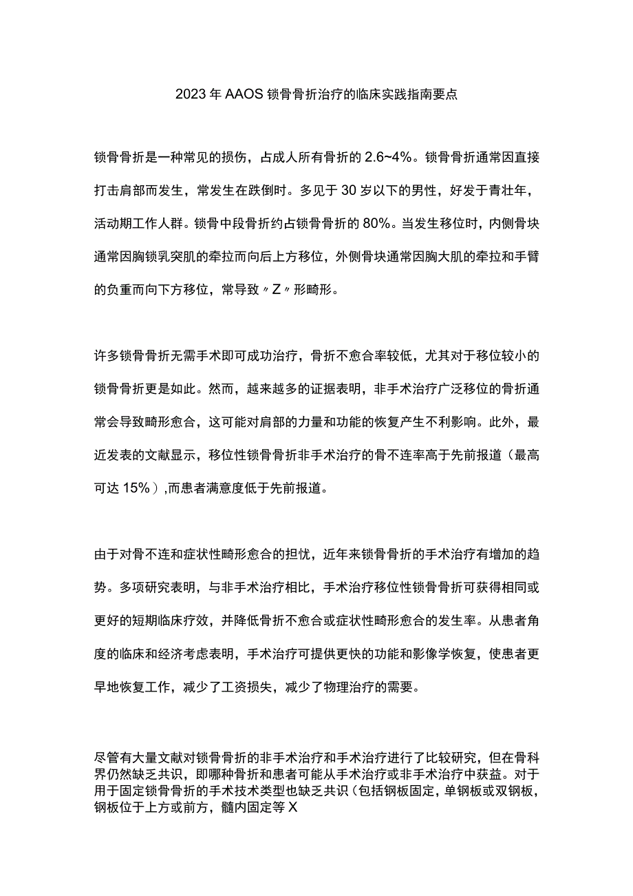 2023年AAOS锁骨骨折治疗的临床实践指南要点.docx_第1页