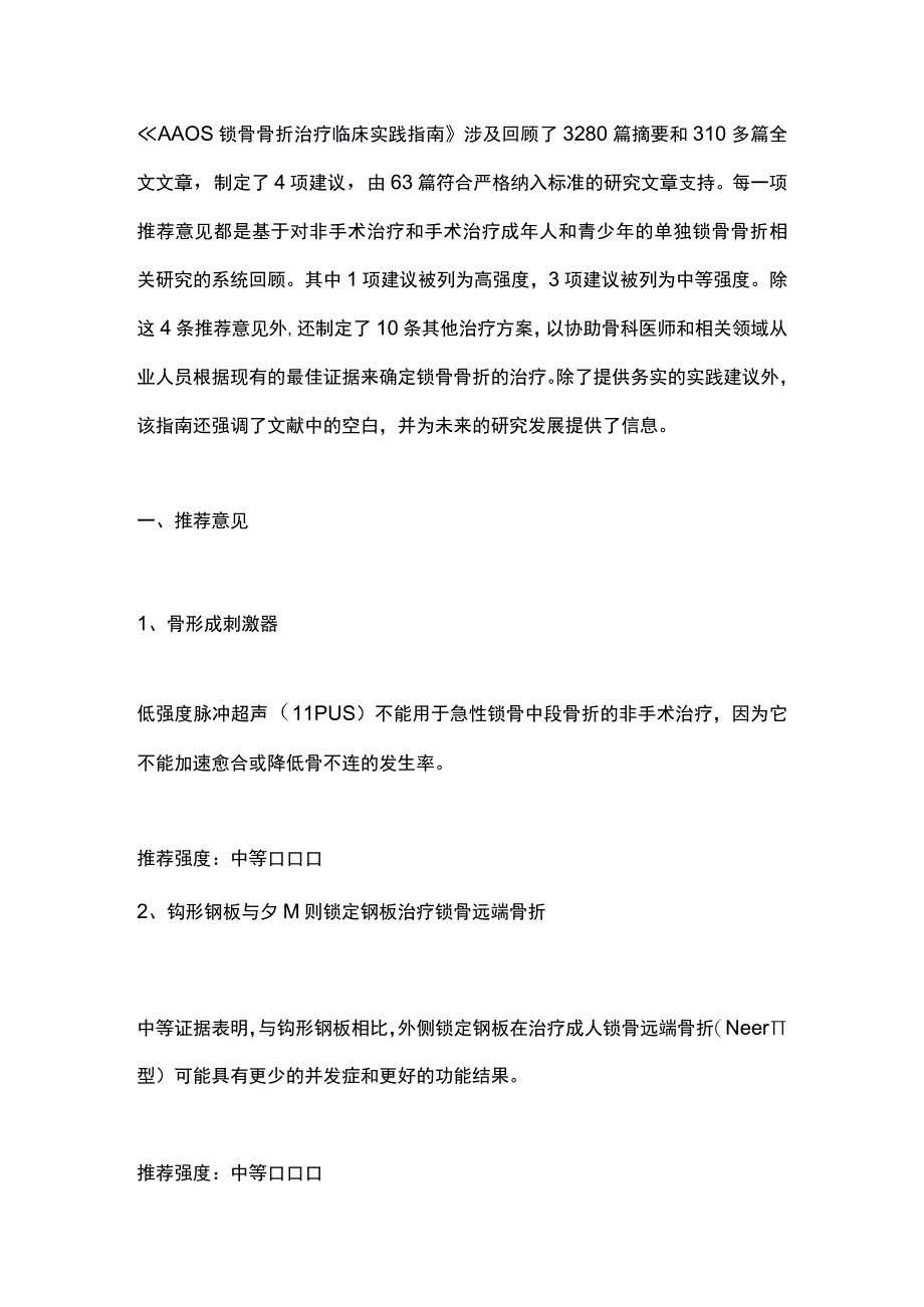 2023年AAOS锁骨骨折治疗的临床实践指南要点.docx_第2页