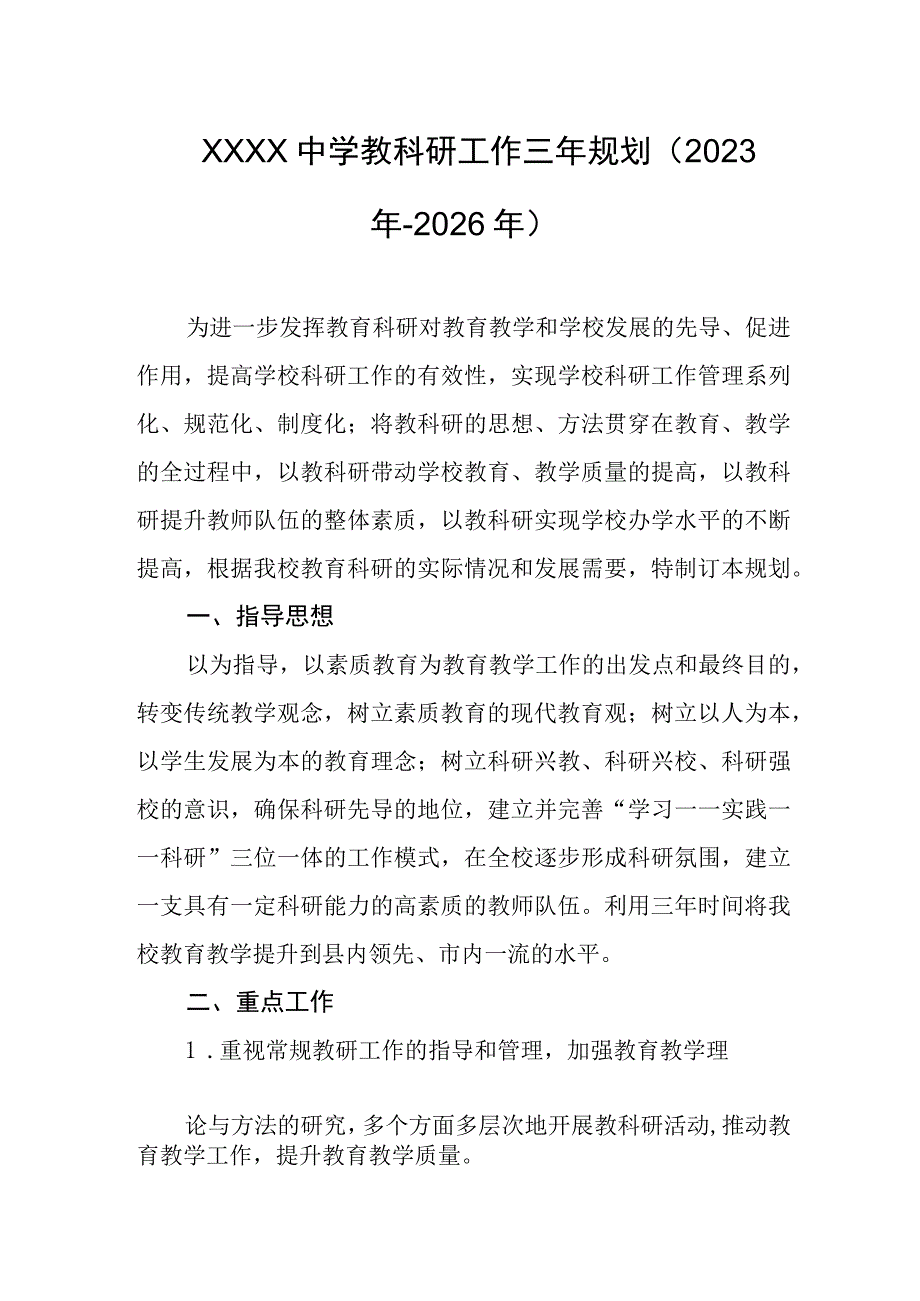 中学教科研工作三年规划（2023年-2026年）.docx_第1页