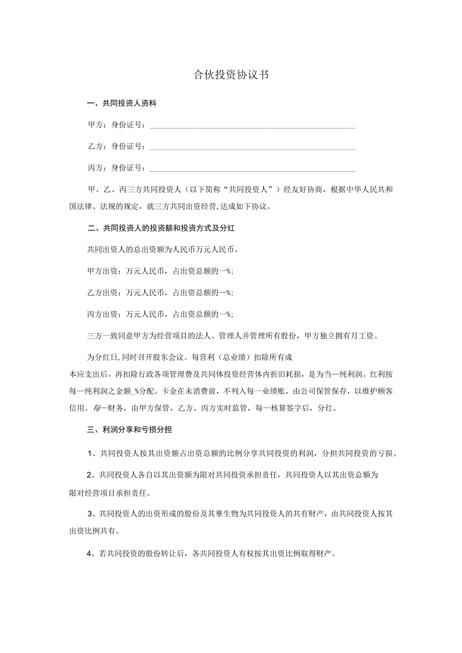 【最新】合伙投资协议书(经典范本).docx_第1页