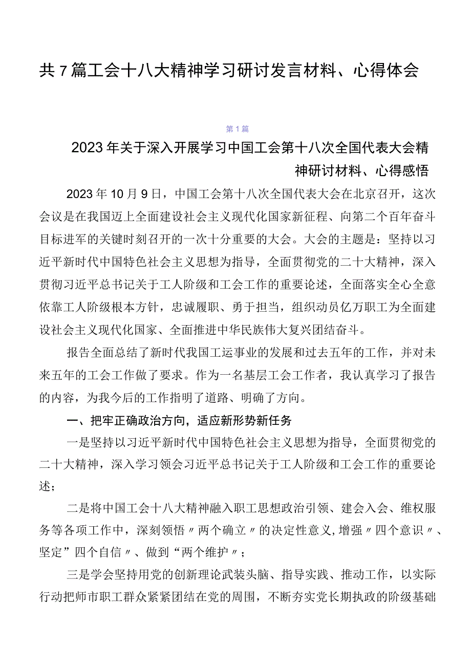 共7篇工会十八大精神学习研讨发言材料、心得体会.docx_第1页