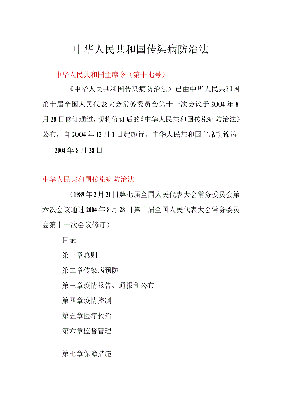 【法律法规】中华人民共和国传染病防治法.docx_第1页