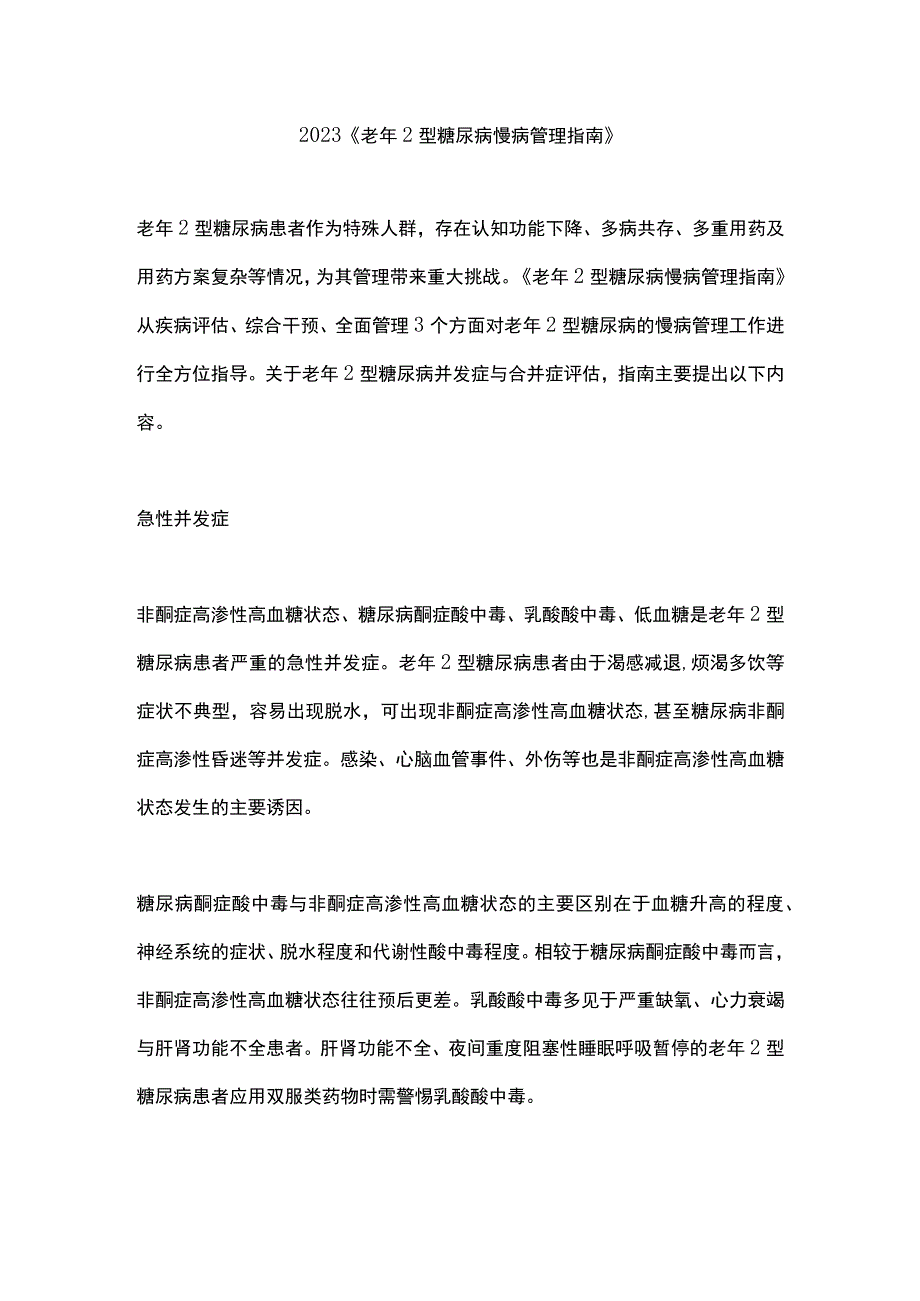 2023《老年2型糖尿病慢病管理指南》.docx_第1页