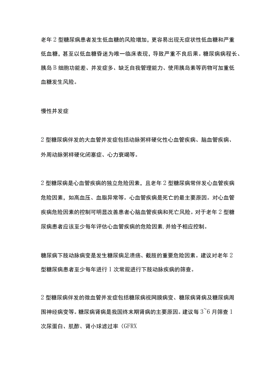 2023《老年2型糖尿病慢病管理指南》.docx_第2页