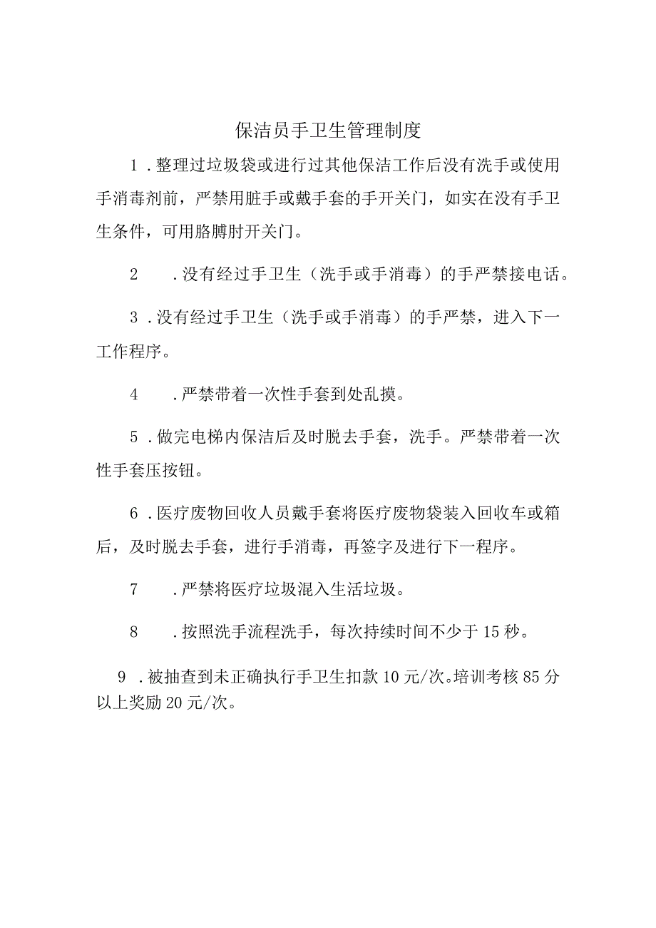 保洁员手卫生管理制度.docx_第1页