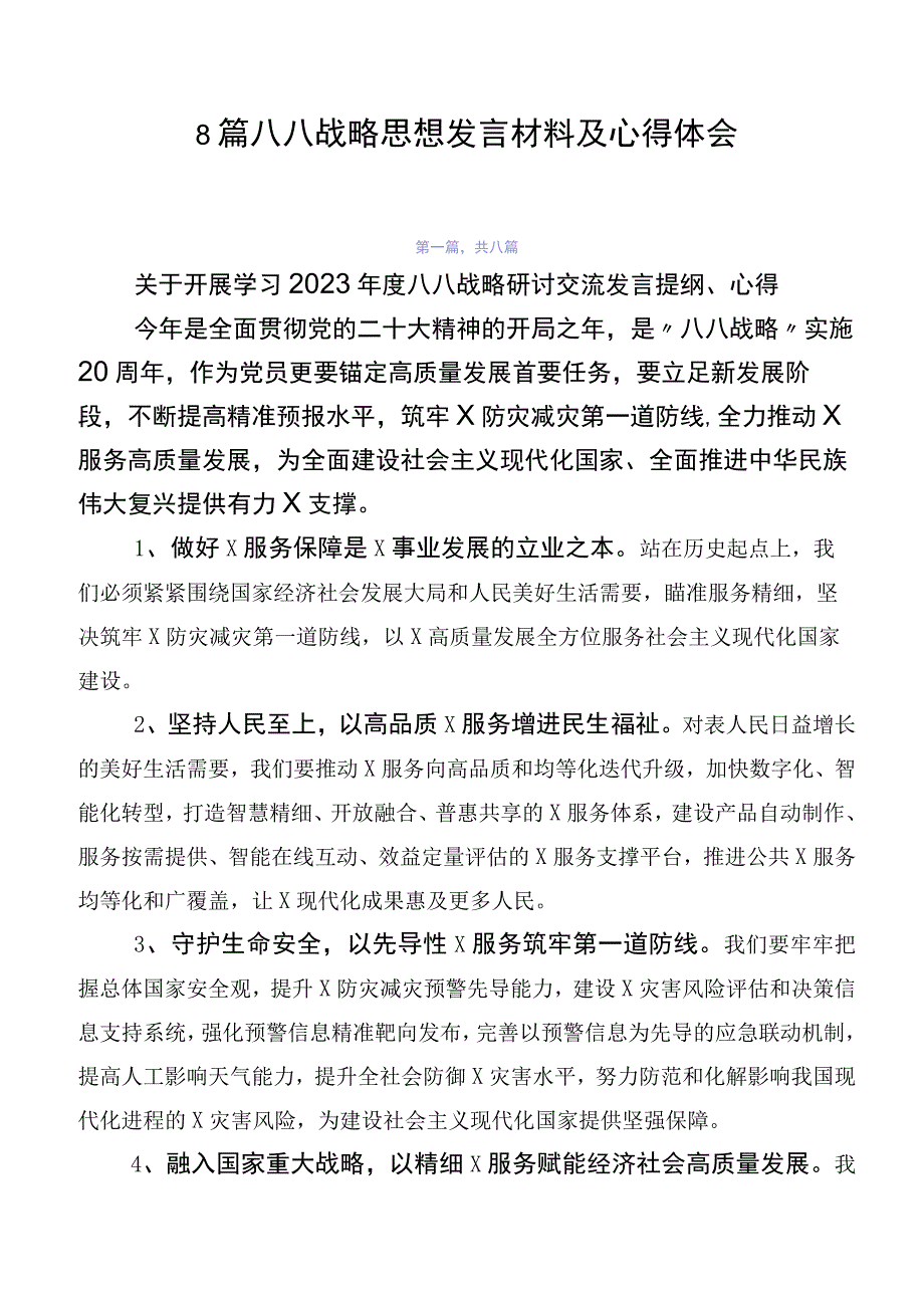 8篇八八战略思想发言材料及心得体会.docx_第1页