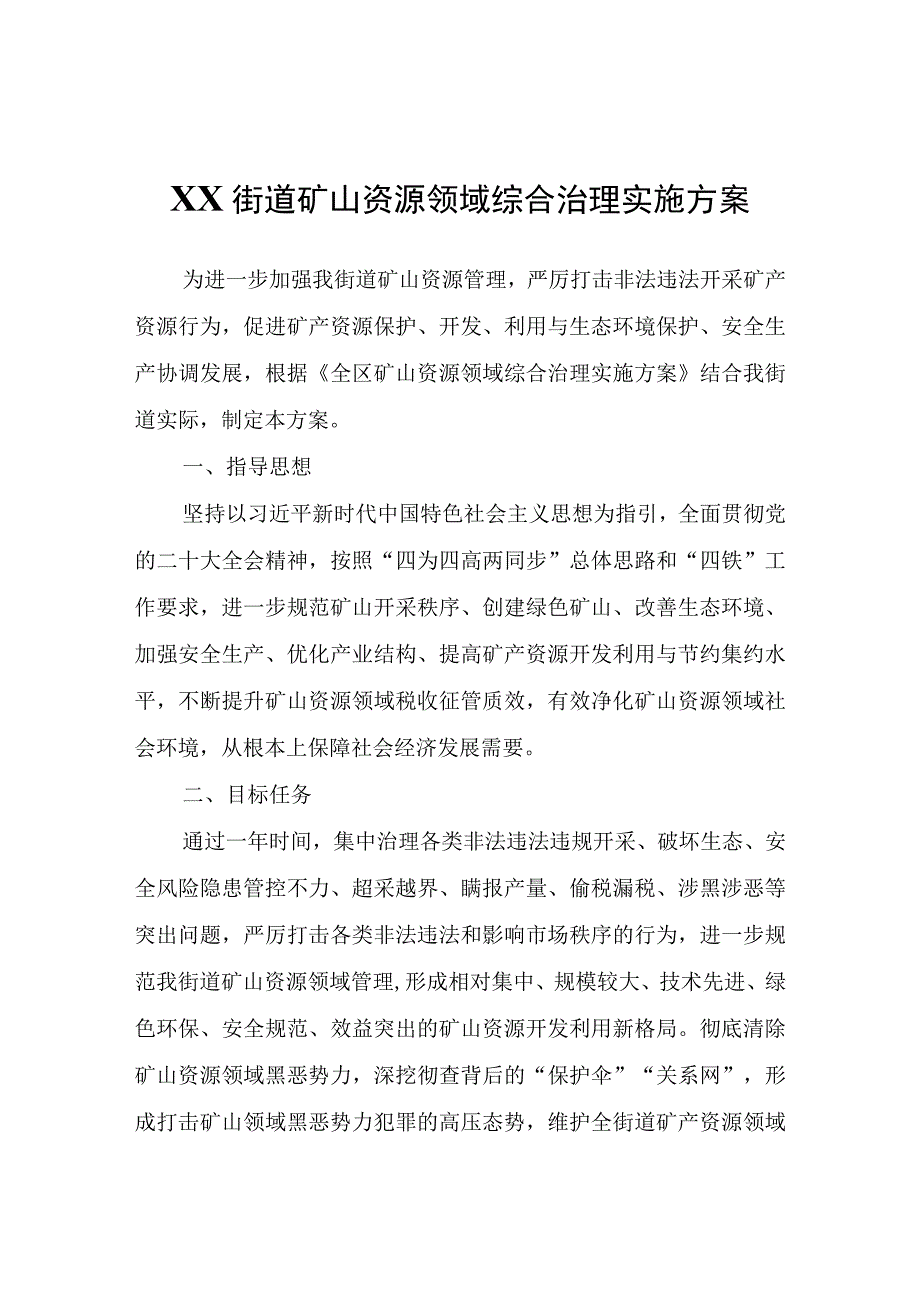 XX街道矿山资源领域综合治理实施方案.docx_第1页