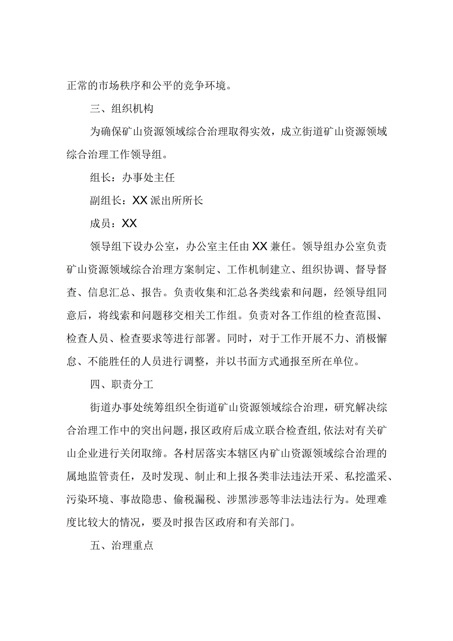 XX街道矿山资源领域综合治理实施方案.docx_第2页