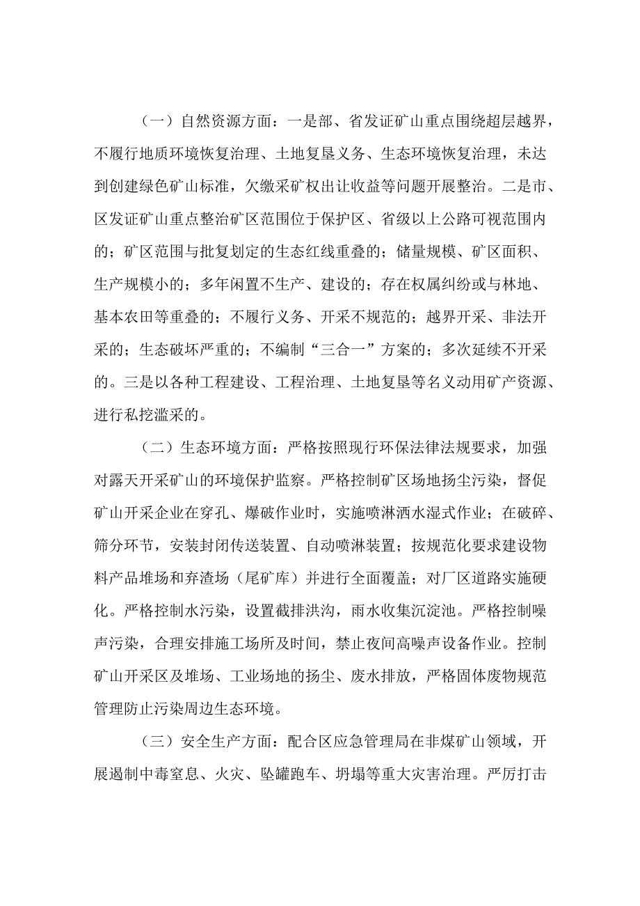 XX街道矿山资源领域综合治理实施方案.docx_第3页