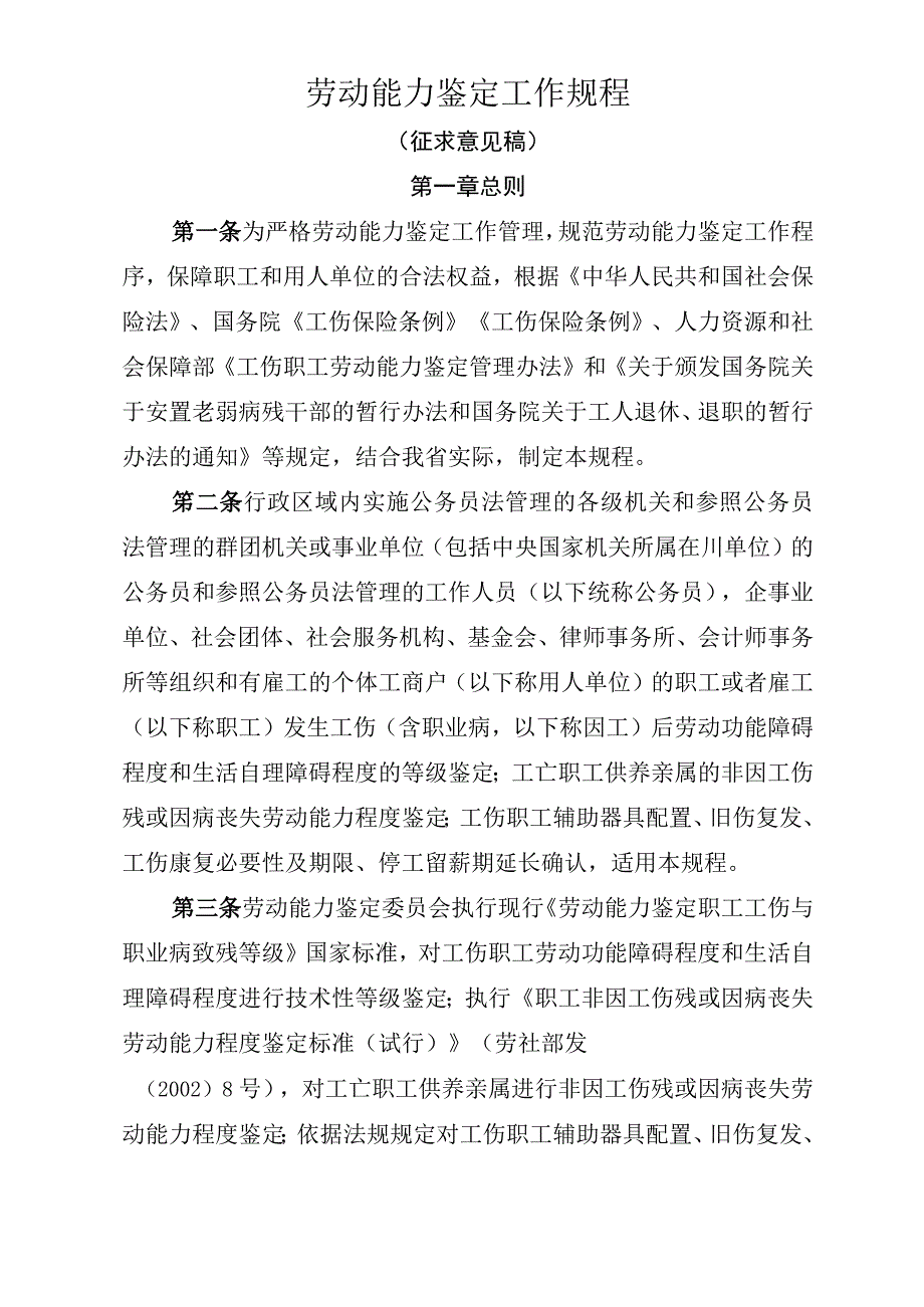 劳动能力鉴定工作规程（征求意见稿）.docx_第1页