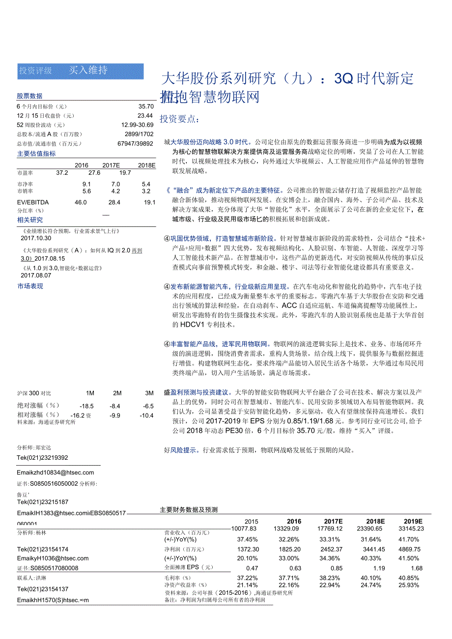 20171217-海通证券-大华股份(002236)系列研究(九)3-0时代新定位拥抱智慧物联网.docx_第1页