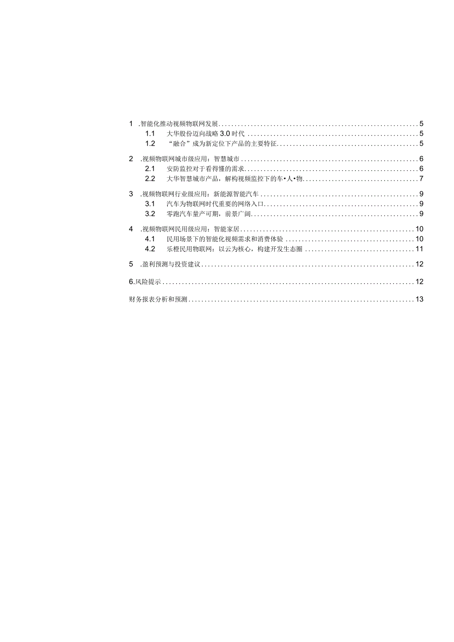 20171217-海通证券-大华股份(002236)系列研究(九)3-0时代新定位拥抱智慧物联网.docx_第2页