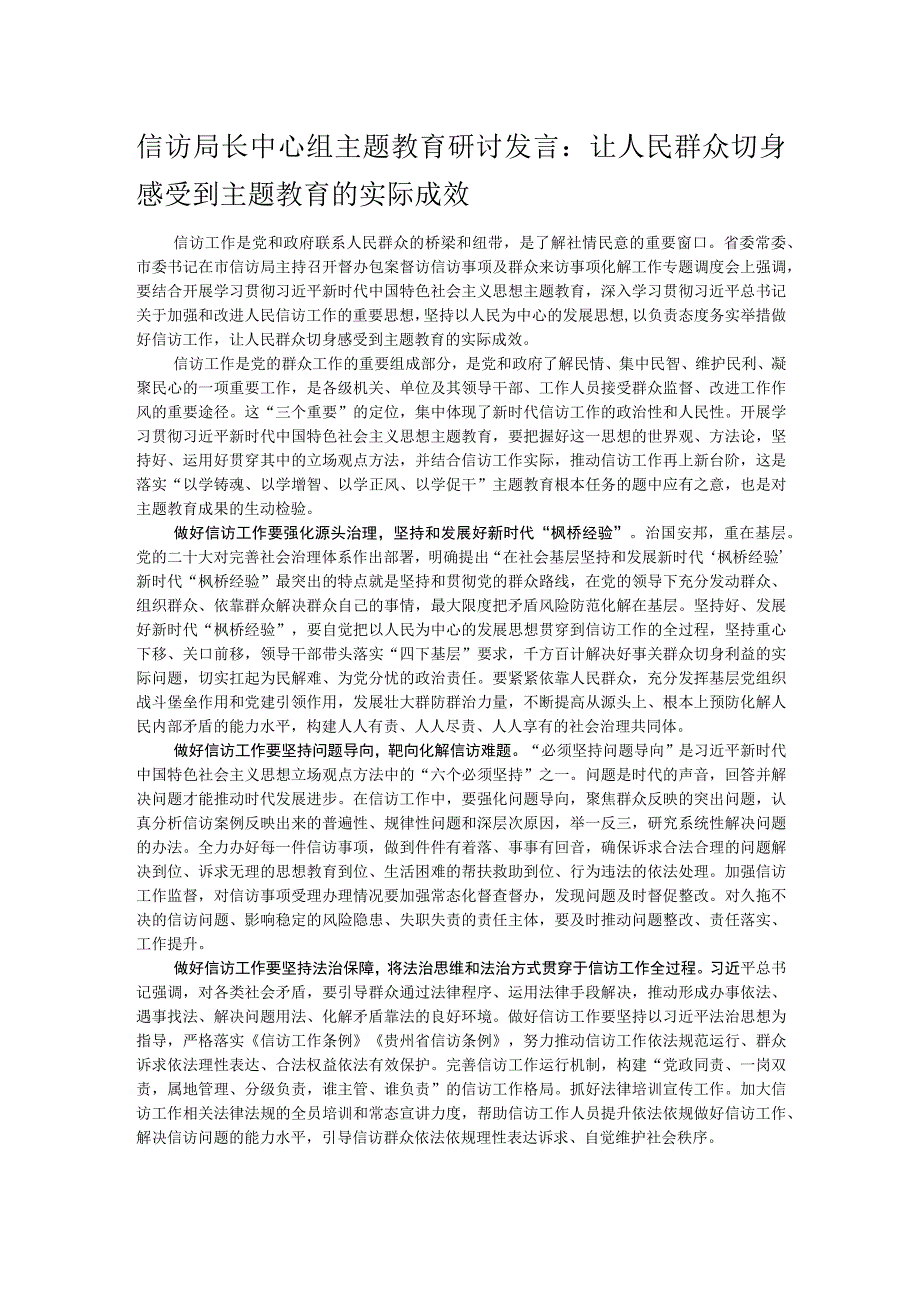 信访局长中心组主题教育研讨发言：让人民群众切身感受到主题教育的实际成效.docx_第1页