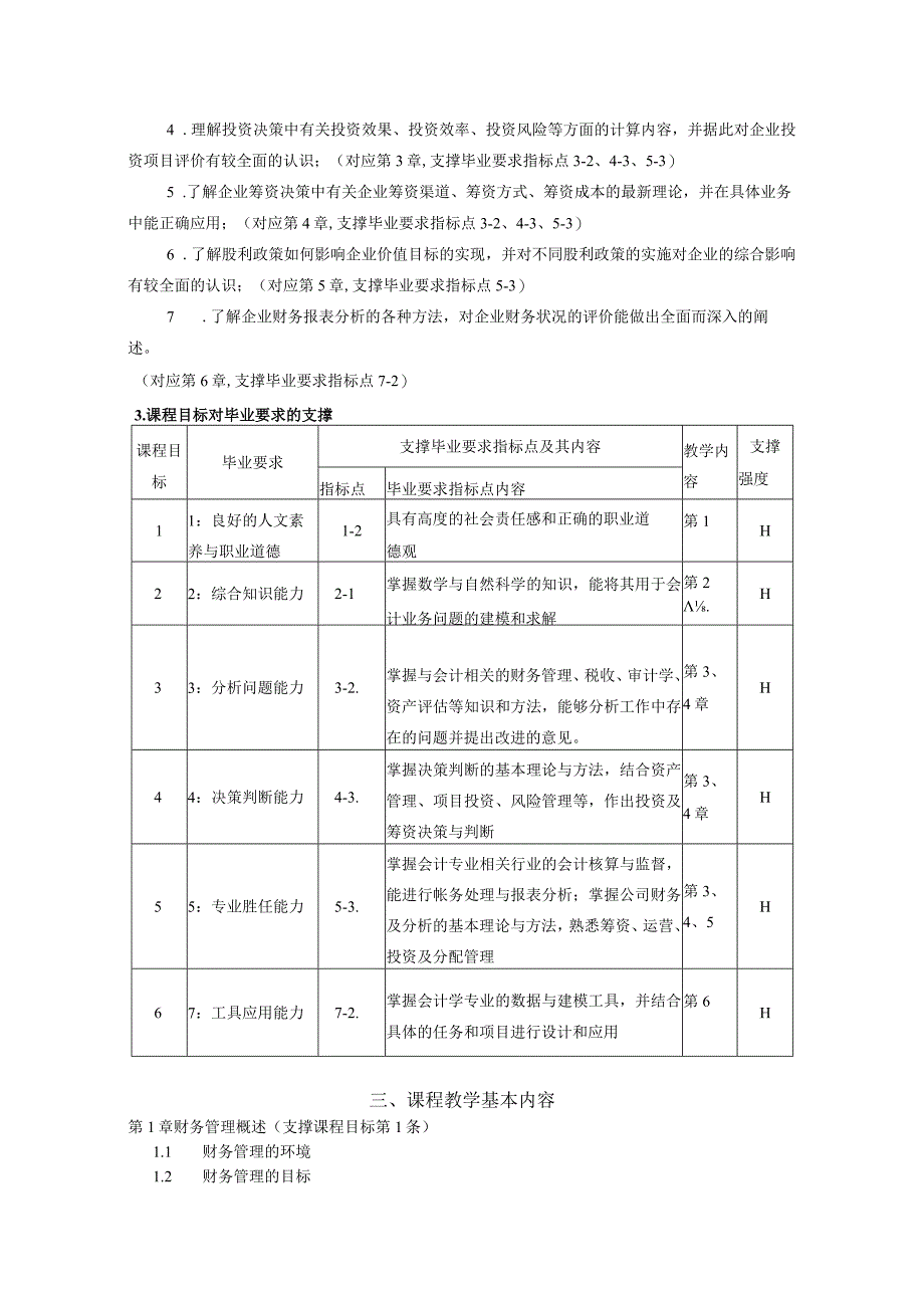 61《财务管理》课程教学大纲中文版.docx_第2页