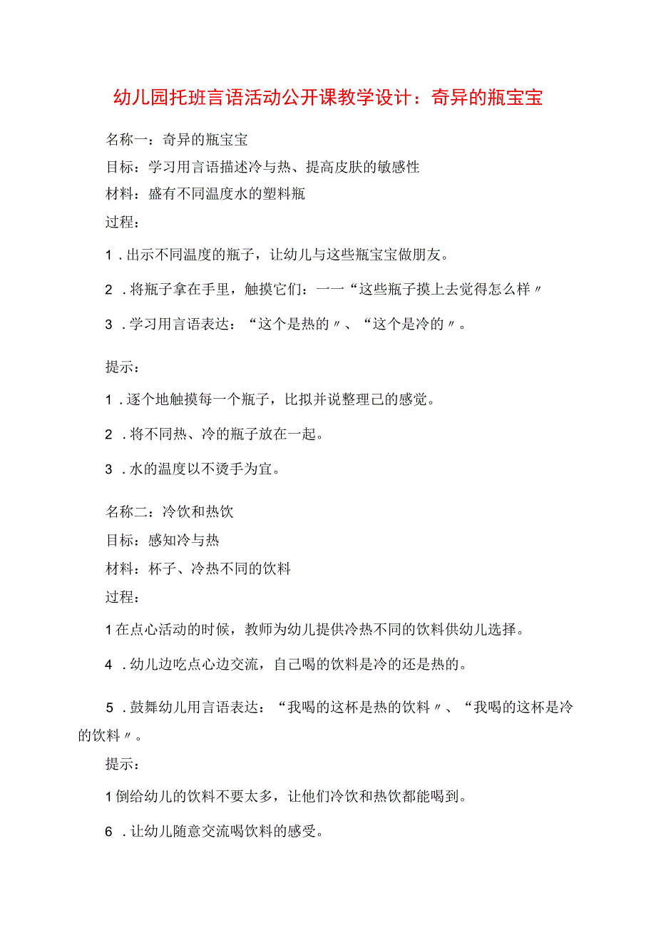 2023年幼儿园托班语言活动公开课教学设计：奇怪的瓶宝宝.docx_第1页