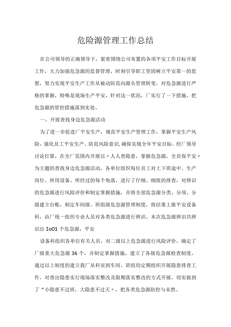 危险源管理工作总结.docx_第1页