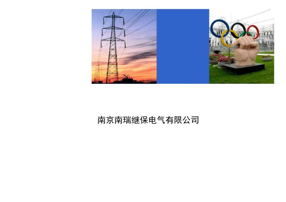 南瑞继保电力二次系统一体化解决方案.docx_第1页