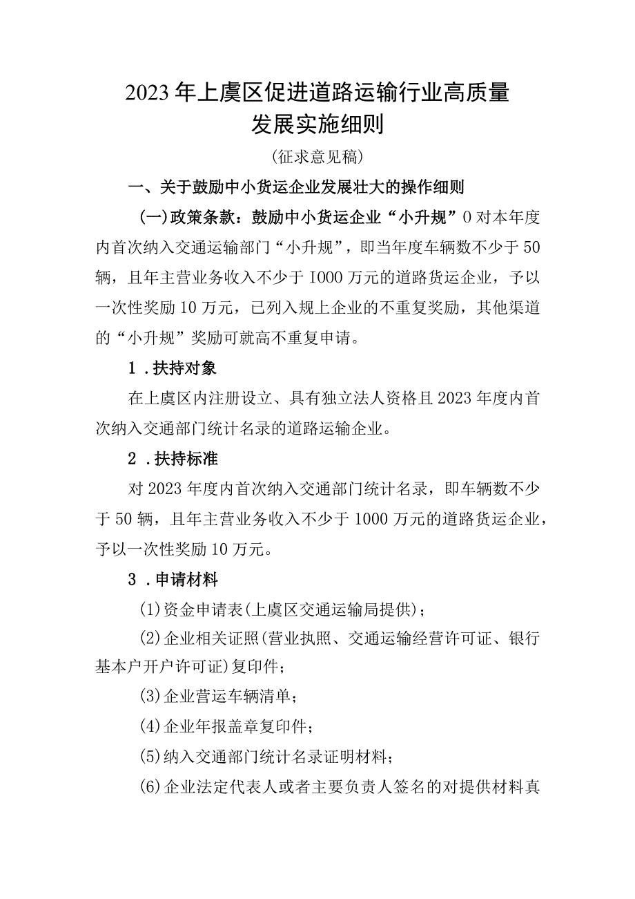 2023年上虞区促进道路运输行业高质量发展实施细则（征求意见稿）.docx_第1页