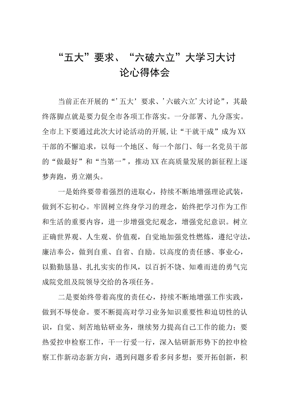 五大要求六破六立大学习大讨论的心得体会(十六篇).docx_第1页