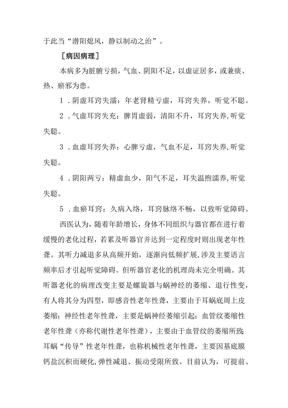 中西医：老年聋的诊疗.docx_第2页