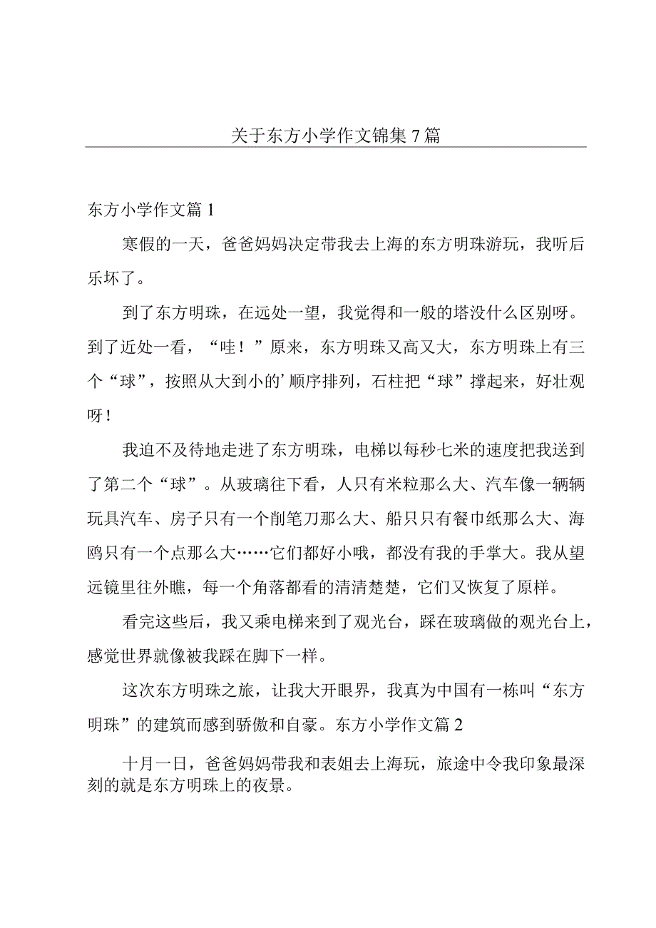 关于东方小学作文锦集7篇.docx_第1页