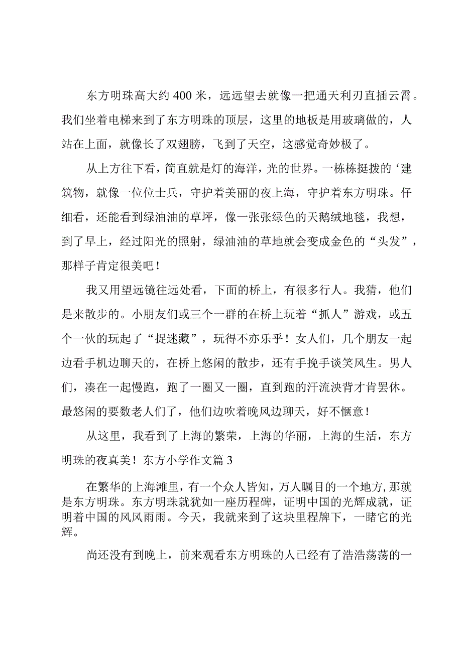 关于东方小学作文锦集7篇.docx_第2页