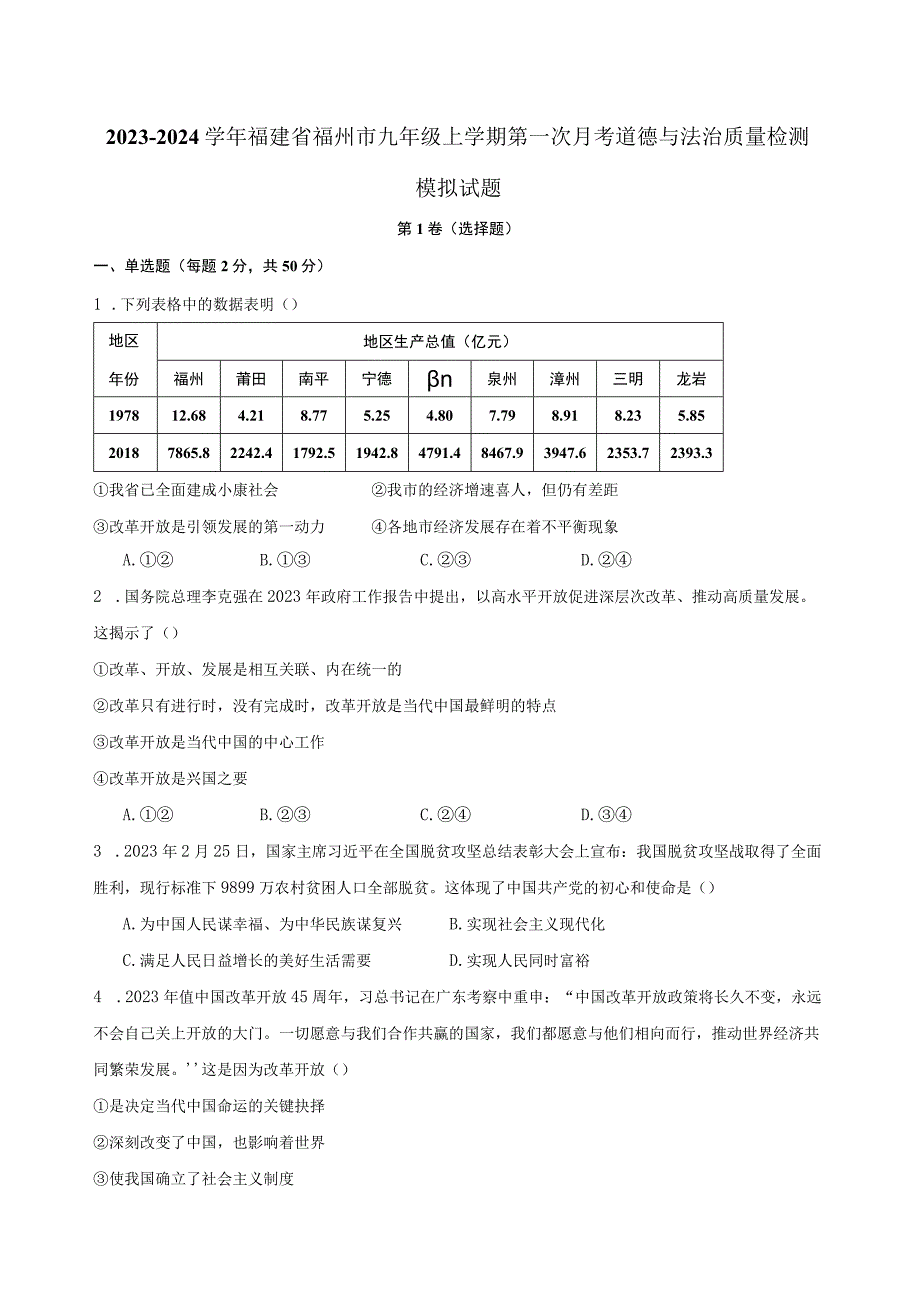 2023-2024学年福建省福州市九年级上学期第一次月考道德与法治质量检测模拟试题（含解析）.docx_第1页