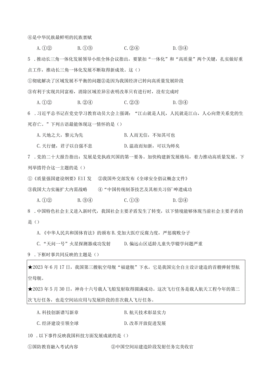 2023-2024学年福建省福州市九年级上学期第一次月考道德与法治质量检测模拟试题（含解析）.docx_第2页