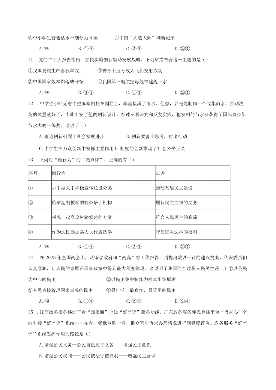 2023-2024学年福建省福州市九年级上学期第一次月考道德与法治质量检测模拟试题（含解析）.docx_第3页