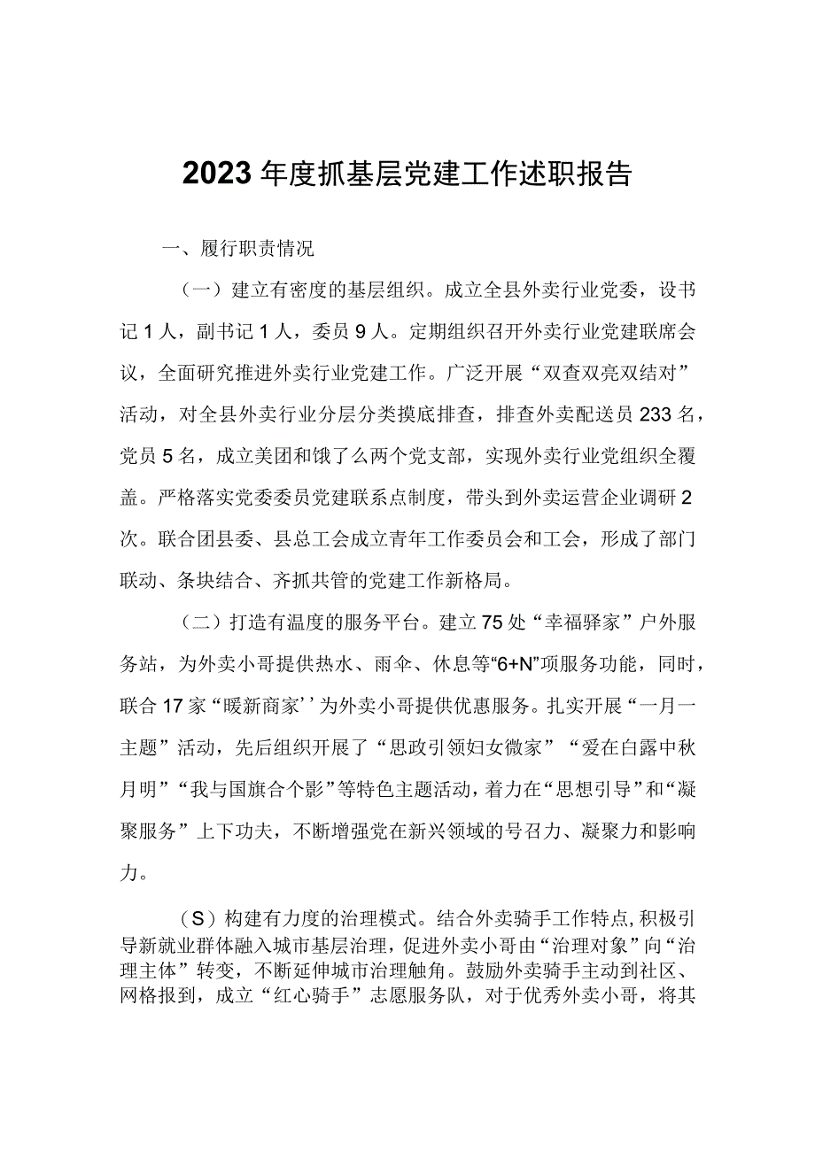 2022年度抓基层党建工作述职报告.docx_第1页