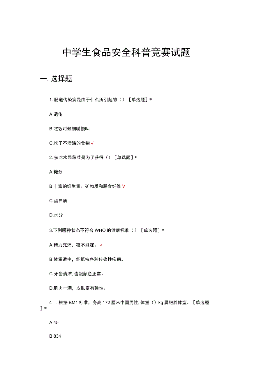 2023年中学生食品安全科普竞赛试题.docx_第1页