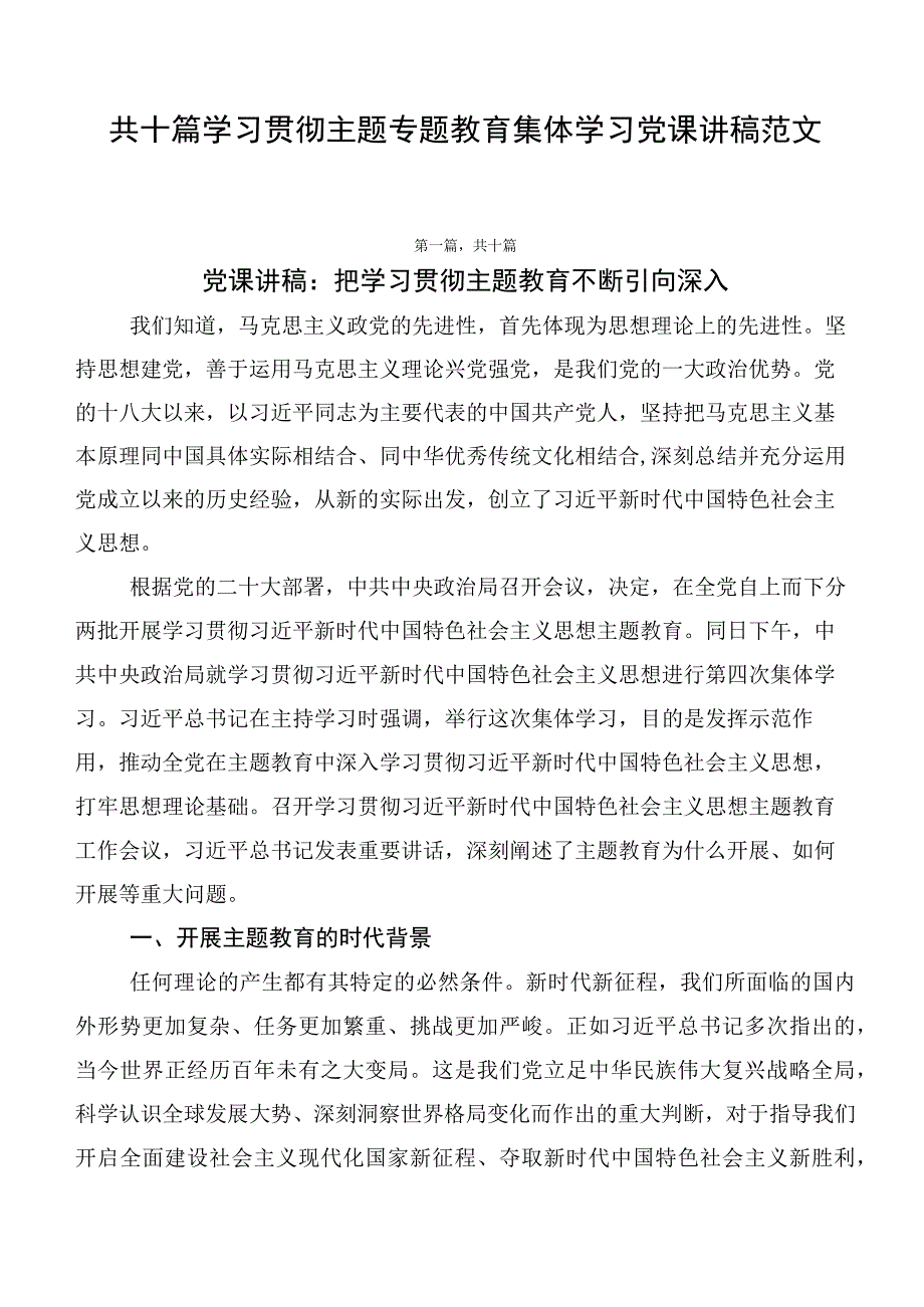 共十篇学习贯彻主题专题教育集体学习党课讲稿范文.docx_第1页