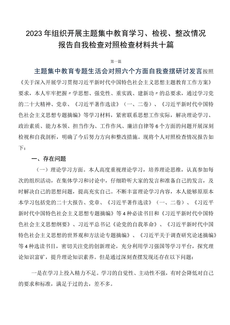 2023年组织开展主题集中教育学习、检视、整改情况报告自我检查对照检查材料共十篇.docx_第1页