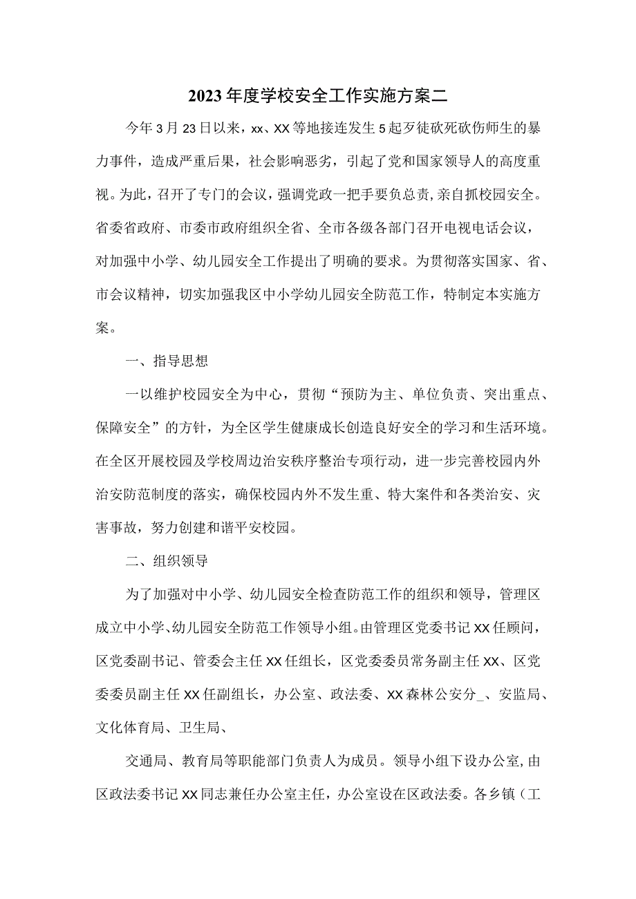 2023年度学校安全工作实施方案二.docx_第1页