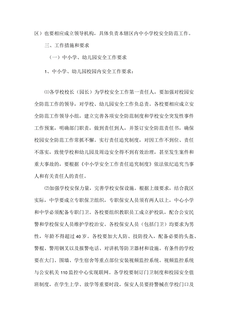 2023年度学校安全工作实施方案二.docx_第2页