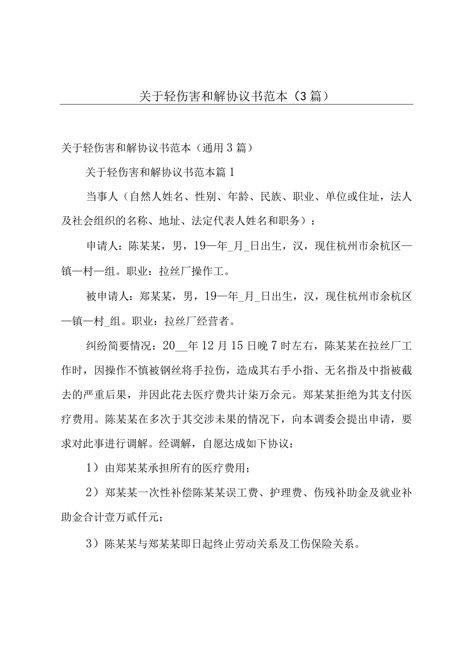 关于轻伤害和解协议书范本（3篇）.docx_第1页