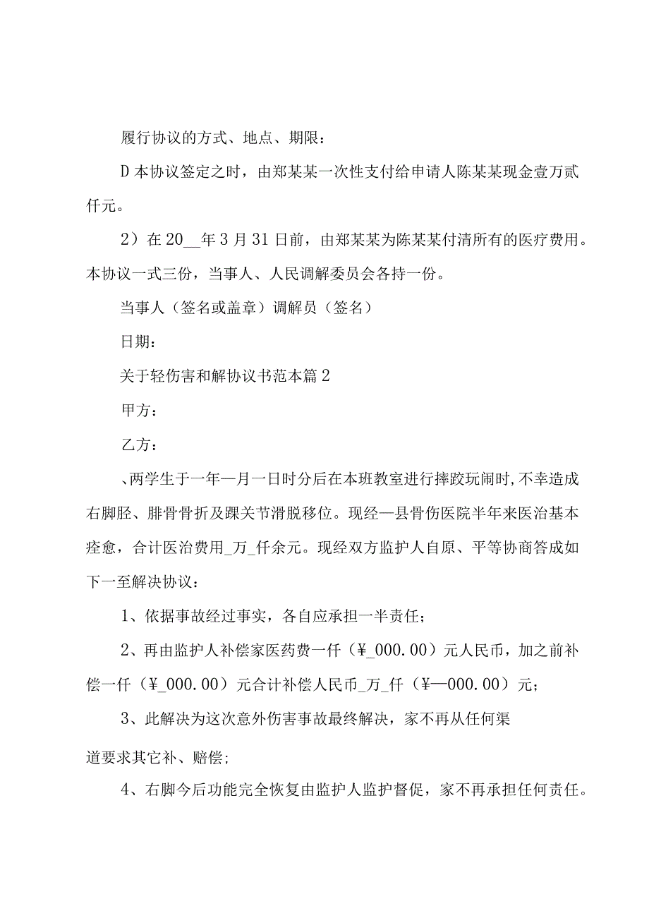 关于轻伤害和解协议书范本（3篇）.docx_第2页