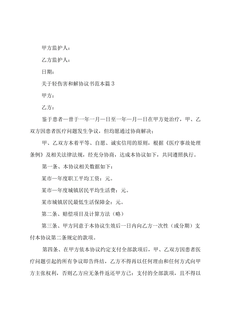 关于轻伤害和解协议书范本（3篇）.docx_第3页