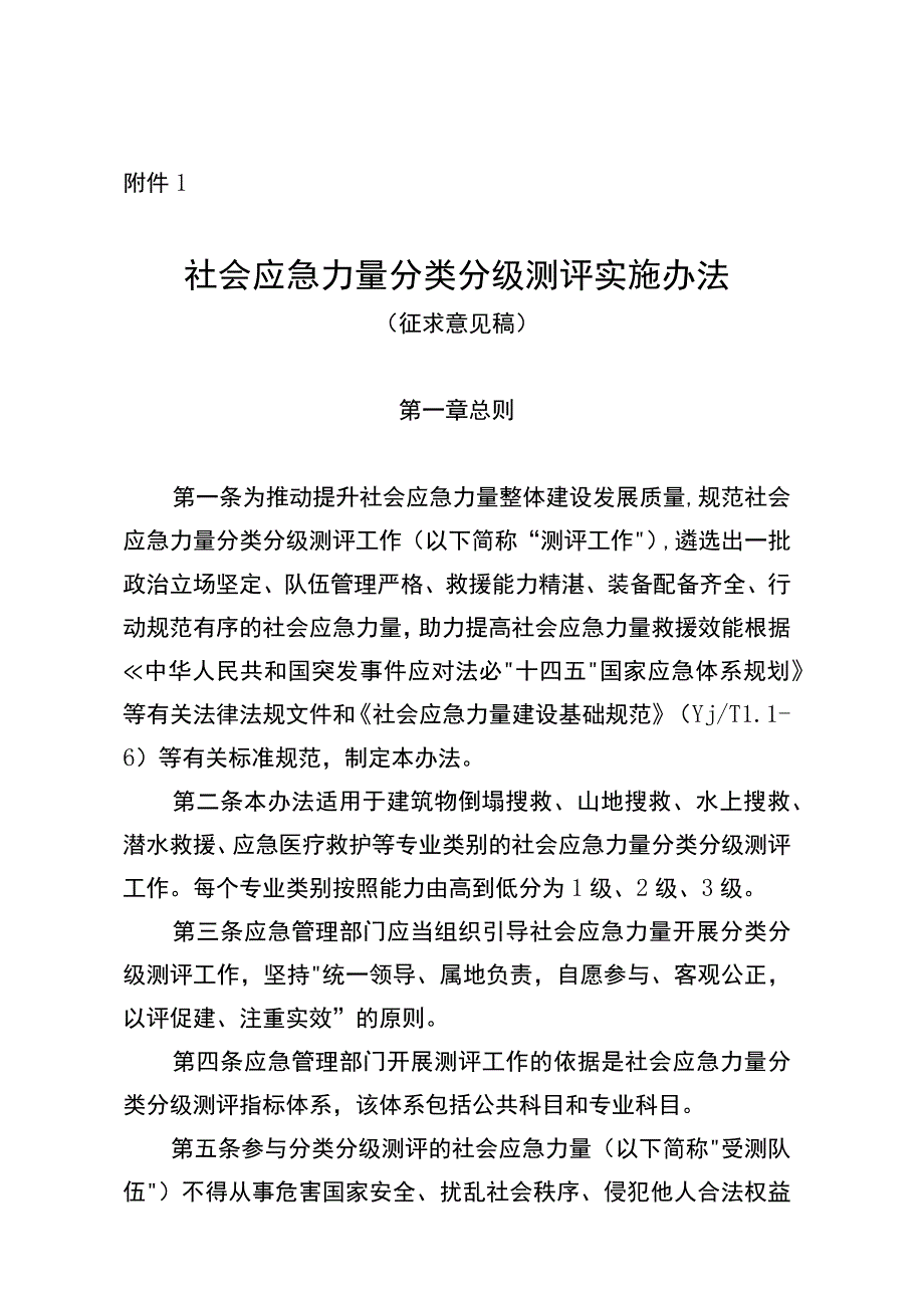 《社会应急力量分类分级测评实施办法（征.docx_第1页