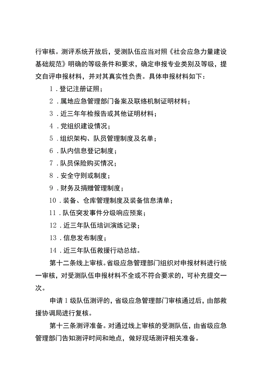 《社会应急力量分类分级测评实施办法（征.docx_第3页