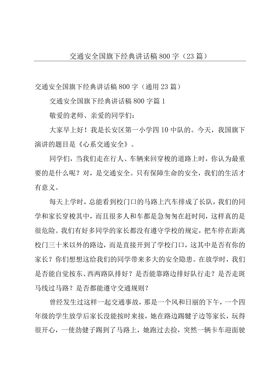 交通安全国旗下经典讲话稿800字（23篇）.docx_第1页