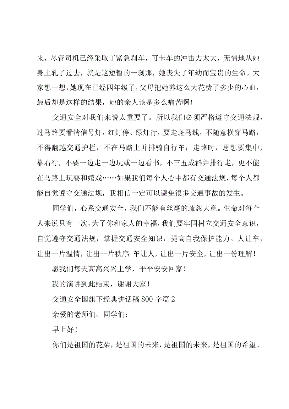 交通安全国旗下经典讲话稿800字（23篇）.docx_第2页